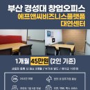 [부산 대연동 공유사무실] F&C 공유(코워킹/창업)오피스 이미지