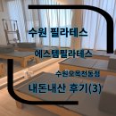 차필라테스 | 수원필라테스 내돈내산 에스템 필라테스 필라테스 수원 오목천동점 ( 3) 후기 필라테스다이어트 전후