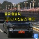 중국 열병식, 그리고 시진핑의 '애마' 이미지