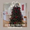 강원도 원주 프렌치투어리스트｜유럽풍 감성 소품샵이 있는 조용한 카페