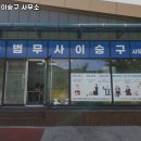 법무사이승구사무소