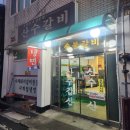 산수갈비 이미지