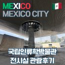 [멕시코시티] 인류학박물관 전시실, 전시품 관람 후기