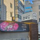 미각숯불생고기 - 중구 태화강국가정원길 93-1 | 합정역 맛집 '정육도' 야외 정원 삼겹살 후기