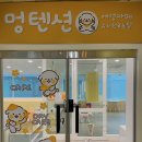 멍텐션 이미지