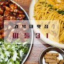 경북대학교 제2북문 이마트 24 맞은편 횡단보도 | 경북대 출신이 알려주는 경대북문 맛집 미들31