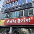 정호네감자탕 이미지