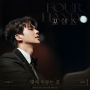 포핸즈OST 재연(Jaeyeon) ‘빛이 머무는 곳(Where the light stays) 이미지