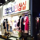 미향언니의상실 이미지
