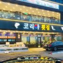 코리아회집 이미지