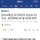 [2024예산] 국가유공자 보상금 5% 인상/7급상이군경 보상금은 올해 56만8천원에서 내년에는 60만8천원(7% 증액) 이미지