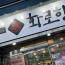 소로(국)1-5-1 | 이곡동 맛집 화로향 성서본점｜룸식당에서 먹은 와규 야끼니꾸 후기
