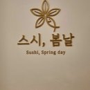 봄날스시