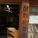 삼화목공소 네이버블로그