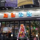 부일로369번길 | 기분좋던 신중동 맛집