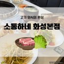 화성 팔탄 맛집, '소통하네 화성본점' 후기!