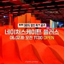 [공지] [특가공구중]동탄 체험형 키즈카페 네이처스케이프 플러스 할인 공구