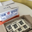 외동떡방앗간 - 경주시 입실시장길 12-3 | 외동떡방앗간