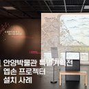 04.박물관사거리 A | 안양박물관 특별기획전 '삼성기유첩' 엡손 프로젝터 설치사례