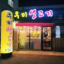 우미생고기