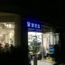 달밝은집