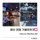 예당떡방 | 예산여행 백종원 시장부터 모노레일까지 아이랑 꼭 가야 할 예산가볼만한곳 완벽 코스