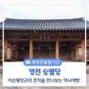 영천 향사당 입규현판 | 이순몽장군의 흔적을 만나보는 역사여행, 영천 숭렬당에서 만나봤습니다.