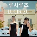 (주)선익상사 | W19. 2부 드레스 &amp; 하객룩 끝판왕, [루시르주] 쇼룸 피팅 후기(카리나 사복패션 / 29cm, 무신사 입점)