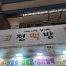 고전떡방 네이버블로그