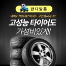 자동차와발통 | 타이어 고민은 그만! 진주타이어 판다발통으로 연락주세요!