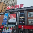 150026 | 하얼빈선물 추천 따룬파 쇼핑, 하얼빈마트