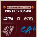 제 41회 mbc배 대학🏀 준결승 (고려대 - 중앙대), mbc sports+ 중계 이미지