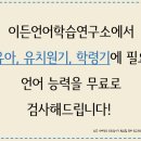 이든언어학습연구소