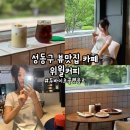 [성동구] &#39;위윌커피&#39; 서울 성동구 뷰 맛집 카페, 서울 두바이 초콜릿 음료 맛집, 서울 나무 뷰 맛집 카페