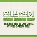 성동소방서(소방행정과) | 오래된 소화기 어떻게 처리해야 할까? – 폐소화기 배출 및 교체 가이드 (지역별 수거정보 포함)