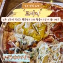 전북대 피자 맛집 1인피자 [고피자] 전북대점 후기