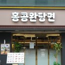 (주)초록제면 | 잠실새내맛집 추천 홍콩완탕면 자가제면 에그누들 든든한 저녁식사
