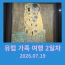궁전광고기획 | 유럽가족여행 2일차 - 벨베데레 궁전, 오리지널의 이유