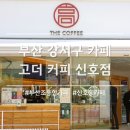 고더커피 신호점
