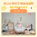 유니스프라자 | 용인 백일떡 복숭아 송편 셀프 백일상 후기 유니스 케이크