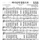 새찬송가 133장 - 하나님의 말씀으로 이미지