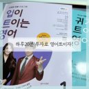 입이 트이는 영어 | 영어는 꾸준함이 답, 입이트이는 영어 귀가 트이는 영어 EBS 라디오 학습 후기