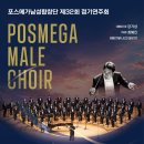 [9월 21일] 포스메가남성합창단 제32회 정기연주회 이미지