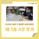 우산동 행정복지센터 2층 공유부엌 | [2021 향교동 마을계획단 워크숍 제4강 후기]