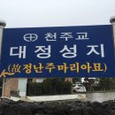 대정성지 이미지