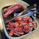 매산2로L | 이팔사팔 수원역 가성비 좋은 양념소갈비맛집 방문 후기