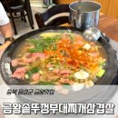 금왕 솥뚜껑 부대찌개 삼겹살 이미지