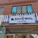 크리스틴피아노음악교습소