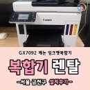 G7092 | 서울 금천구 가산동 GX7092 잉크젯 복합기 렌탈
