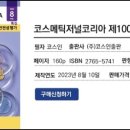 코스메틱저널코리아(CJK) 제100호 2023년 8월